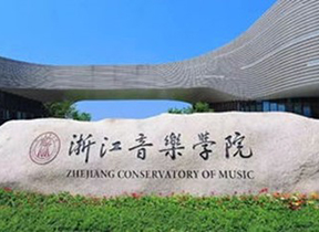 浙江音樂學院